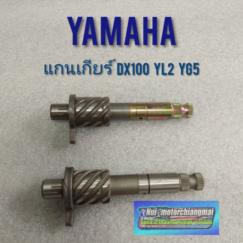 แกนสตาร์ท dx100 yl2 yg5 แกนสตาร์ทyamaha dx100 yl2 yg5 แกนสตาร์ท แกนคันสตาร์ yamaha dx100 yamaha yl2 