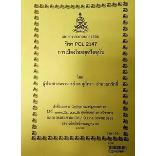 ชีทราม ชีทคณะ POL 2147 (PS 210)การเมืองไทยยุคปัจจุบัน