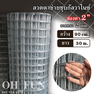 ลวดตาข่ายชุบกัลวาไนซ์ (ทนสนิม)ตา 2 นิ้ว ลวด 2mm. ยาว 30 เมตร รั้วตาข่าย กรงสัตว์เลี้ยง กรงนก ล้อมรั้ว ล้อมสวน