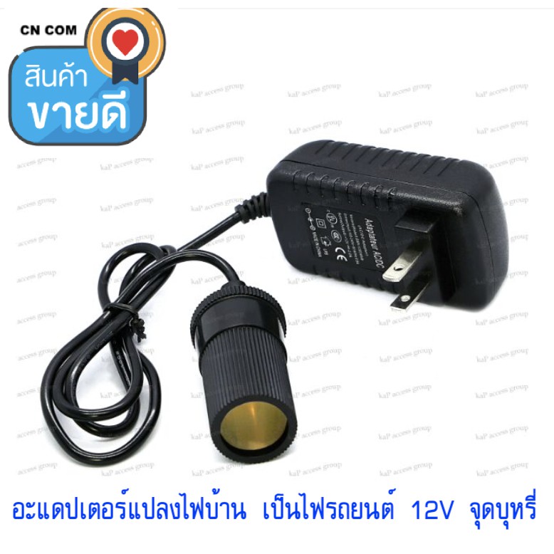 ปลั๊กแปลงไฟบ้าน220V เป็นไฟในรถ 12v- 2A (ห้ามใช้กับเครื่องดูดฝุ่น หรืออุปกรณ์ที่เกิน 2 A