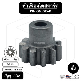 หัวเฟือง สตาร์ท อีซูซุ JCM ( PG 13 ) [ ไดทดND 11 ฟัน สั้น 35.5 มม. ] ISUZU เจซีเอ็ม เฟืองหัวมอเตอร์ เฟือง เฟืองสตาร์ท