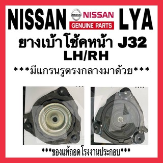 ยางเบ้าโช้คหน้า ของแท้ NISSAN J32