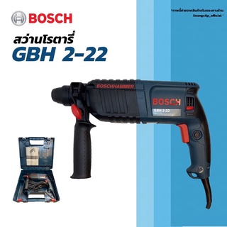 BOSCH สว่านโรตารี่ GBH 2-22