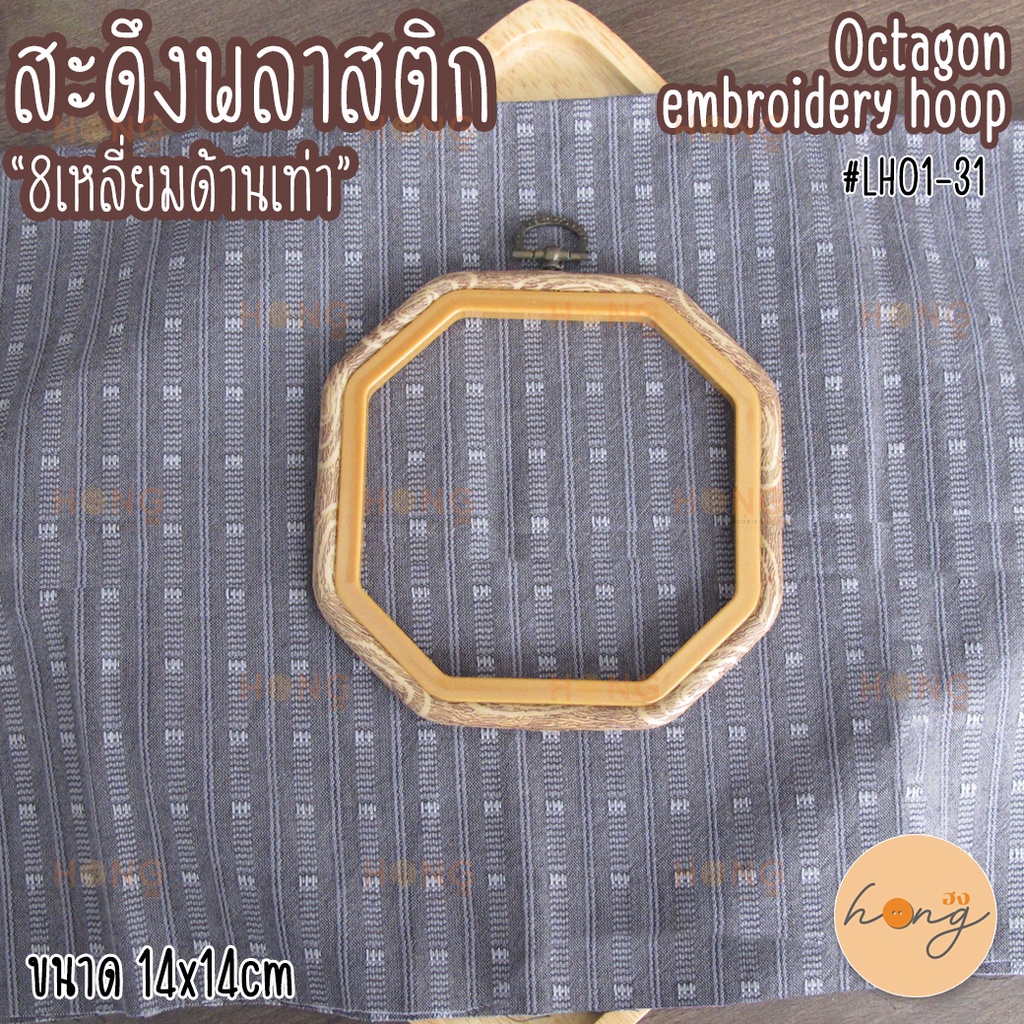 ☑️สะดึงกรอบรูปพลาสติก "8เหลี่ยมด้านเท่าลายไม้" Octagon embroidery hoop frame #LH01-31 [พร้อมส่งในไทย]