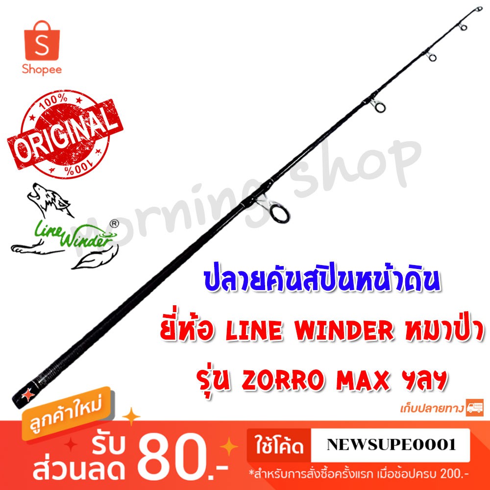 [ส่งในไทย] สินค้าเฉพาะ ปลายคันสปินหน้าดิน Line Winder Zorro Max ฯลฯ
