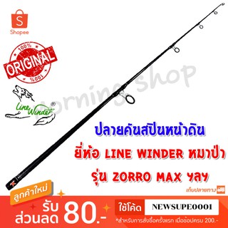 สินค้าเฉพาะ ปลายคันสปินหน้าดิน Line Winder Zorro Max ฯลฯ