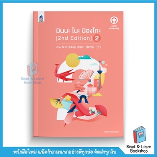 มินนะ โนะ นิฮงโกะ 2 [2nd Edition] ฉบับ audio streaming (TPA Book)