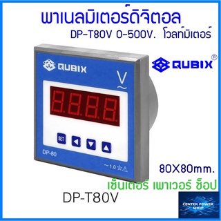 QUBIX DP-T80V Voltmeter Digital ปลีก1ชิ้น/มีราคาส่ง5-10ชิ้นDP Series 80x80 mm. ดิจิตอลพาเนลโวลท์มิเตอร์.CENTERPOWERSHOP"