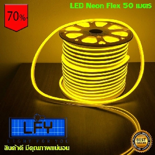 ไฟเส้น ประดับตกแต่งแม้ในบ้าน หรือนอกบ้าน LED Neon Flex (50 เมตร) สีเหลือง YELLOW