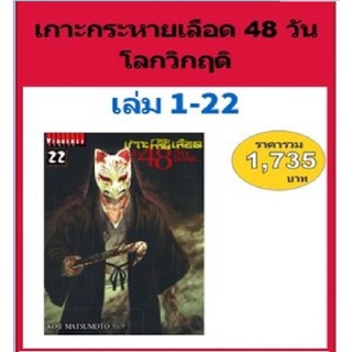 เกาะกระหายเลือด 48 วันโลกวิกฤติ 1-22 (แพคชุด)