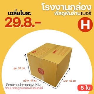 (5ใบ)กล่องไปรษณีย์ กล่อง เบอร์ H กล่องขนาดใหญ่มาก ขนาด 41x45x35 cm. กล่องพัสดุฝาชน กล่องกระดาษ กล่องขนของ กล่องย้ายของ