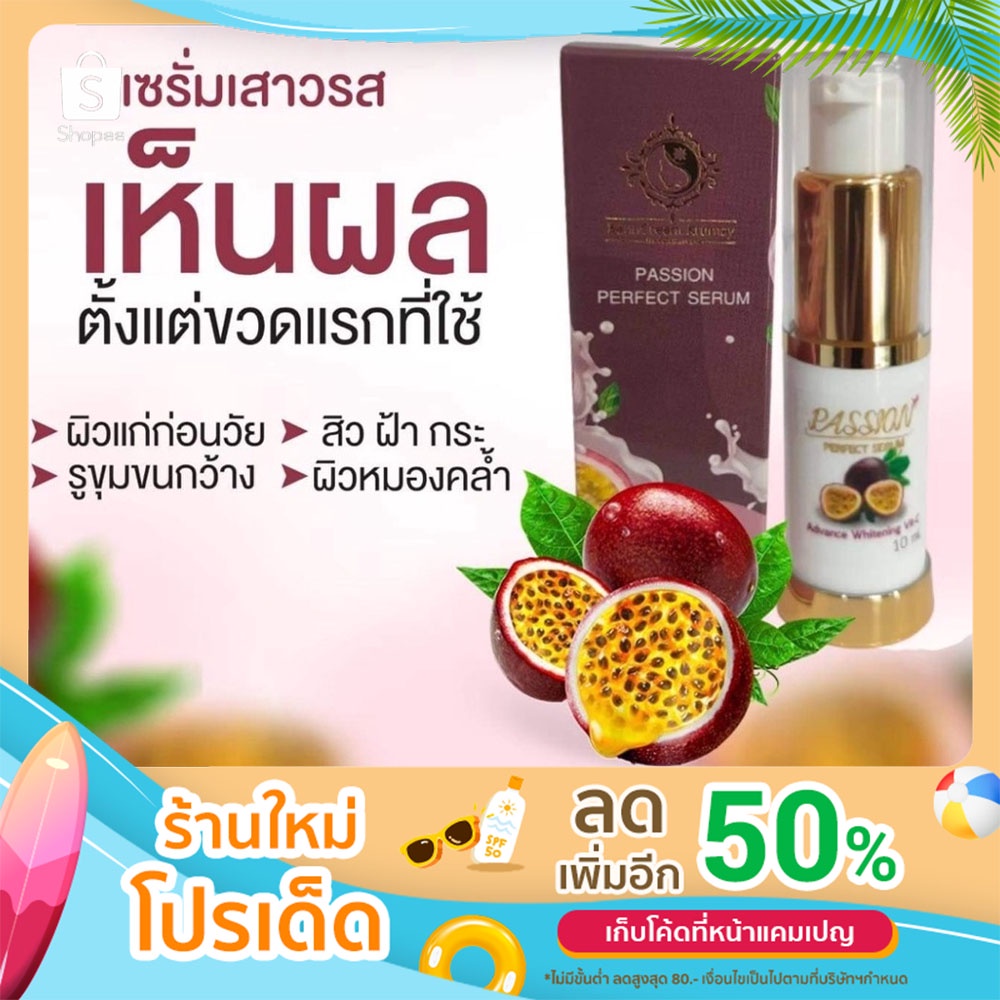 เซรั่มเสาวรส Passion perfect Serum