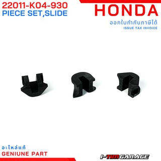 (22011-K04-930) Honda Forza300 2013 ชุดแผ่นสไลด์แท้