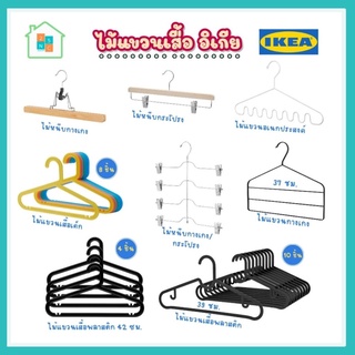 IKEA อิเกีย ไม้แขวนเสื้อ ไม้แขวน