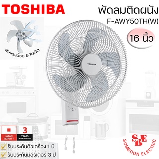 พัดลมติดผนัง 16นิ้ว TOSHIBA รุ่น F-AWY50TH(W)