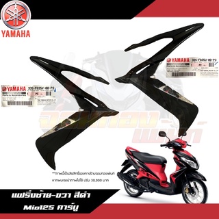 แฟริ่งซ้าย-ขวา สีดำ Yamaha Mio125 คาร์บู ฝาครอบไฟหน้าซ้าย/ขวา สีดำเงามีโอ125 งานแท้ศูนย์