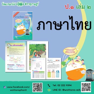 สื่อการเรียนรู้สมบูรณ์แบบ ภาษาไทย ป.1 เล่ม 2