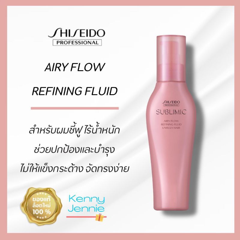 SHISEIDO SUBLIMIC Airy Flow Refining Fluid 125ml เซรั่มลดผมชี้ฟู จัดทรงง่าย ผมนุ่มลื่น เงางาม