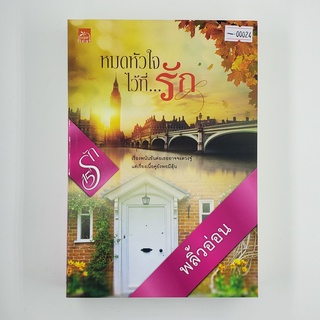 [SELL] หมดหัวใจไว้ที่...รัก (00024)(TH)(BOOK)(USED) หนังสือทั่วไป นิยาย วรรณกรรม มือสอง !!