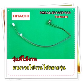 อะไหล่ของแท้/เซนเซอร์อุณหภมูิแอร์ฮิตาชิ/ HITACHI/พาท/PMRAS-SD10CB*R09/พาทนี้ใช้ได้ 100 รุ่น