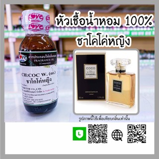 หัวเชื้อน้ำหอม กลิ่นชาโคโค่หญิง (CH: COOC W.) ขนาด 1 ออนซ์