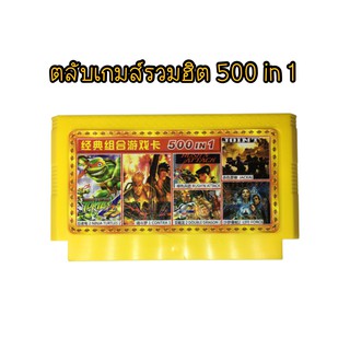 ตลับเกม FC 8bit  500 in 1 เกมไม่ซ้ำ