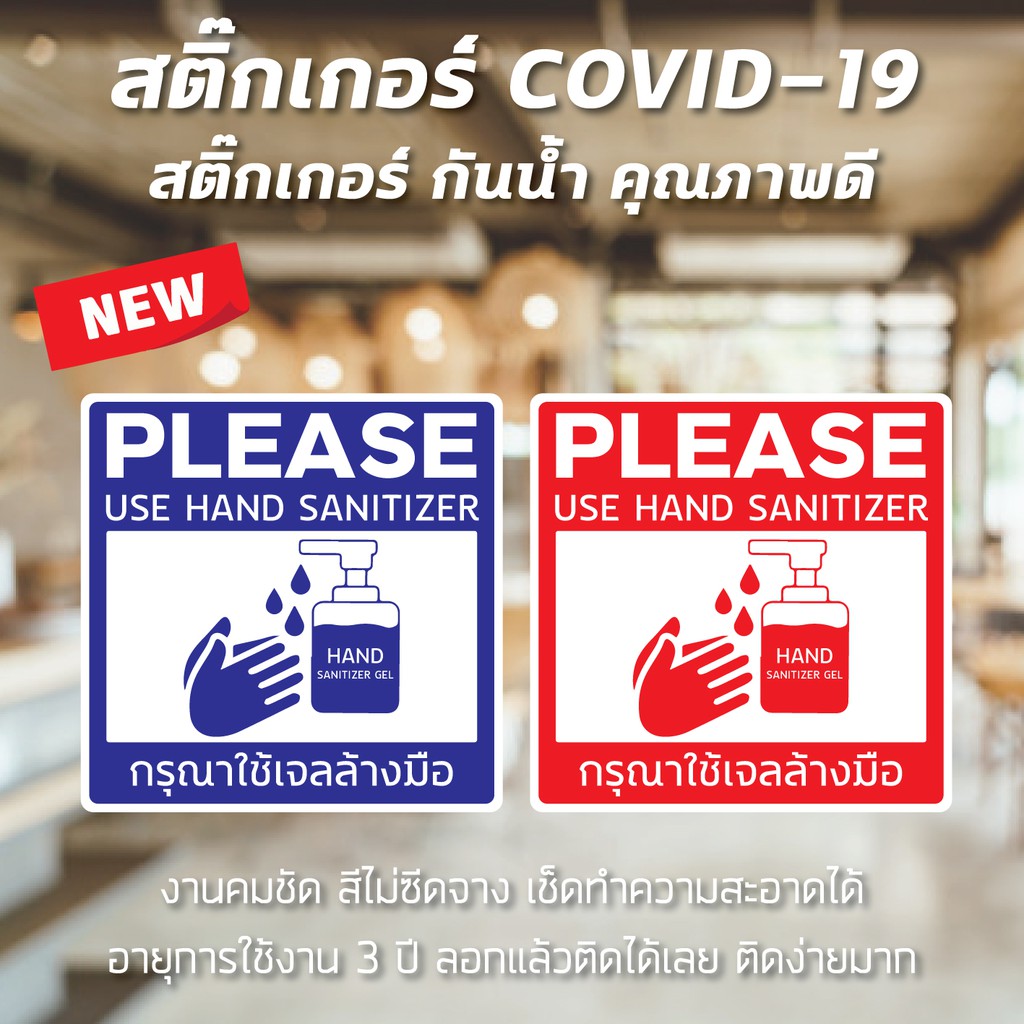 พร้อมส่ง ป้ายสติ๊กเกอร์ กรุณาใช้เจลล้างมือ Covid-19 สติ๊กเกอร์กันน้ำ สีคมชัด เช็ดทำความสะอาดได้ ติดง่ายมาก
