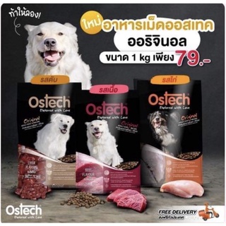 อาหารสุนัข อาหารเม็ดสุนัข Ostech 1kg.