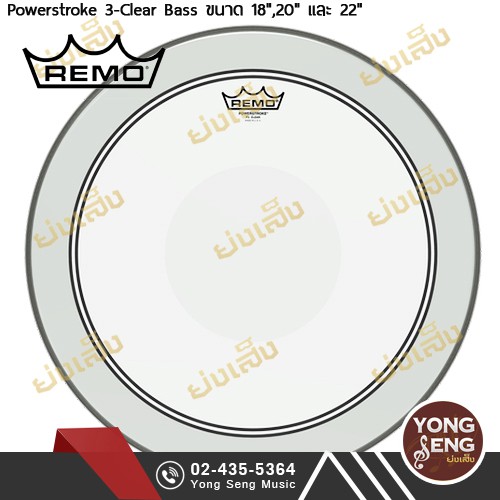 REMO หนังกลอง แบบ หนังใสชั้นเดียว รุ่น POWERSTROKE 3-CLEAR BASS DRUM (Yong Seng Music)