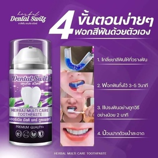 Dental Switzเจลฟอกฟันตัวดัง แถมรางฟอกฟันเมื่อซื้อครบ2ชิ้น