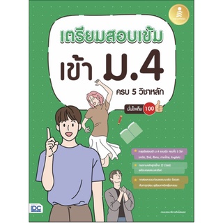 หนังสือ เตรียม สอบ เข้ม เข้า ม . 4 ครบ 5 วิชา หลัก มั่นใจ เต็ม 100 IDC คณิต วิทยา ศาสตร์ สังคม ภาษาไทย อังกฤษ สอบเข้า GZ