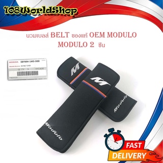 นวมคาดเบลท์ นวม belt Modulo แพคคู่ 2ชิ้น สีดำ ผ้า ของแท้ Honda  Jazz Fit Civic Accord Cr-V ปี2000 - 2019