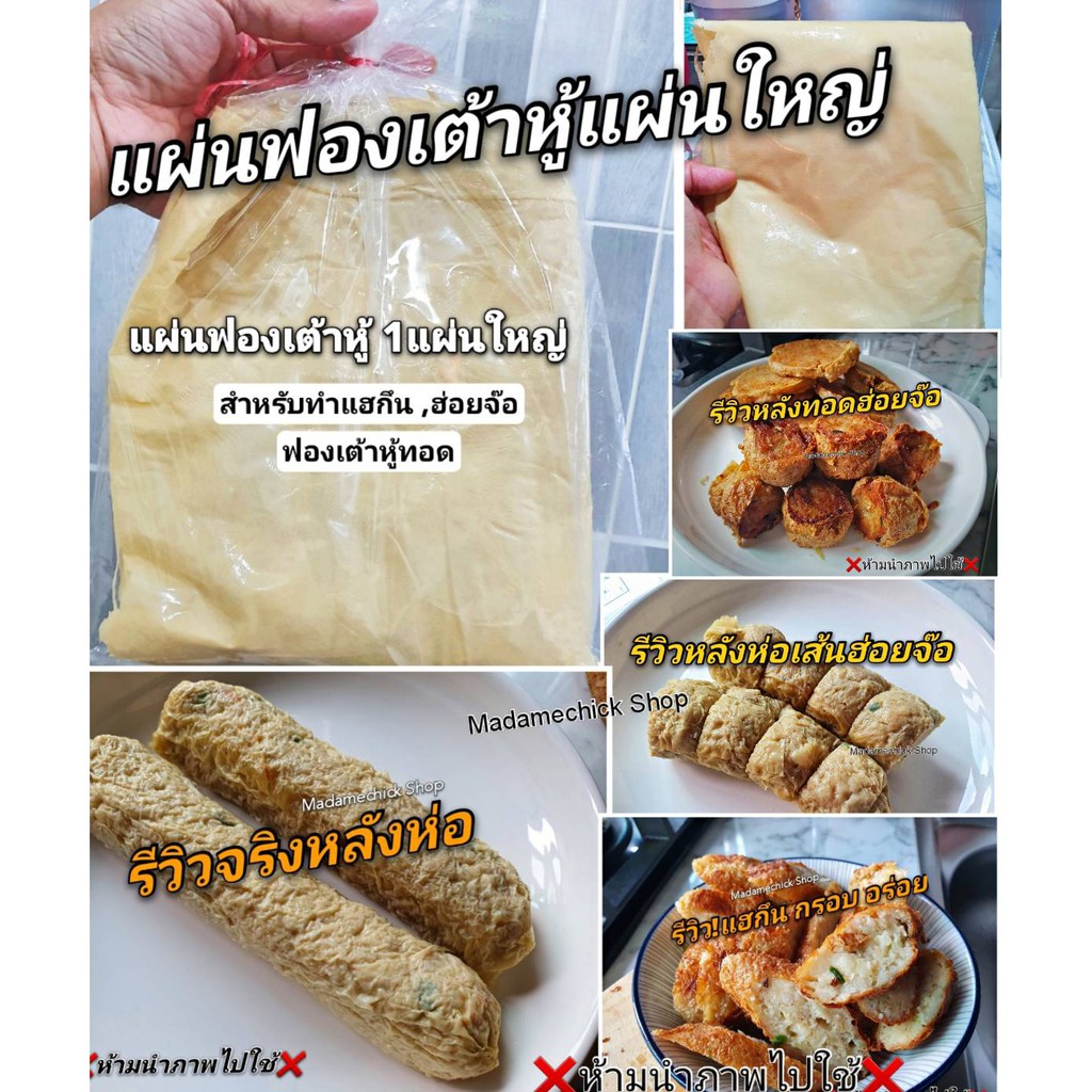 แผ่นฟองเต้าหู้ (ชนิดจืด)ใช้สำหรับทำ ฮ่อยจ๊อ แฮกึ๊น ฟองเต้าหู้ทอด กินเจ ไม่กินเจใช้ทำทานได้ ไม่ใส่สารกันบูด