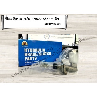 ปั๊มครัชบน M/S FN527 5/8" ก.ฟ้า