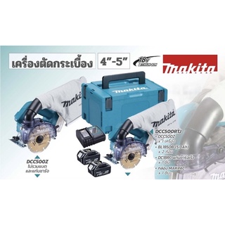 เครื่องตัดกระเบื้องหินอ่อน 18V DCC500RTJ แบต 2 ก้อน ครบชุด Makita แท้ 2021