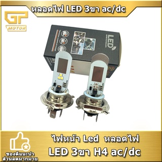 ไฟหน้า​ Led  หลอดไฟ LED 3ขา H4 ac/dc