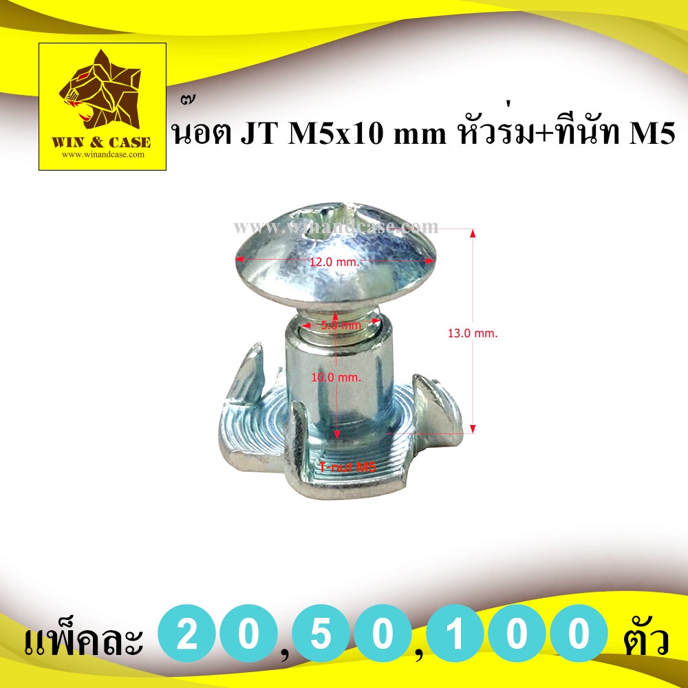 น๊อต ขนาด M5x10 มม.ชุบซิงค์ขาว 100 ตัว+ทีนัท T-nut  m5 แพ็คละ 20,50,100 ชุด  หัวน็อตไม้ หัวน็อตฝัง ยึดมือจับ ดาวกระจาย