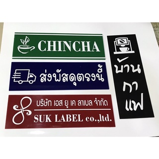 ป้ายอะครีลิค+สติ๊กเกอร์ไดคัทขนาดป้าย10x30ซมป้ายบริษัท-ป้ายบ้านเลขที่ฯลฯ