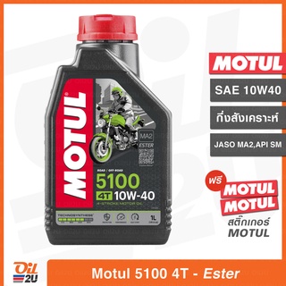 น้ำมันเครื่อง Motul 4T 5100 SAE 10W40 ปริมาณ 1 ลิตร (กึ่งสังเคราะห์ผสม Ester Base) สำหรับรถมอเตอร์ไซค์ | Oil2U