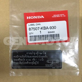 สติ๊กเกอร์คำเตือน การบำรุงรักษาโซ่ HONDA แท้ศูนย์ 87507-KBA-930 ⚡️พร้อมส่ง ส่งไว ค่าส่งถูก⚡️