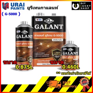 ยูรีเทน กาแลนท์ จี-5000 GALANT Urethane G-5000 น้ำมันเคลือบแข็ง พื้นไม้ ชนิดภายใน