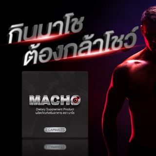 MACHO อาหารเสริมท่านชาย ผลิตจากสมุนไพร ที่คัดสรร มาเพื่อคุณผู้ชายโดยเฉพาะ ไม่ก่อให้เกิดผลข้างเคียง ไม่ระบุชื่อสินค้า