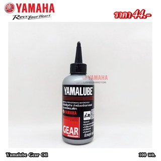 YAMALUBEน้ำมันเฟืองท้าย(Gear oil)100มล.แท้100%