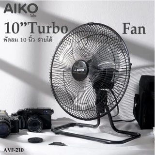 AIKO พัดลม ไอโกะ TURBO รุ่น AVF-210 ขนาด 10" สีดำ ส่ายได้ ใบพัดอลูมิเนียม *รับประกัน 2 ปี*