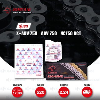 JOMTHAI ชุดโซ่สเตอร์ โซ่ X-ring และ สเตอร์สีเหล็กติดรถ ใช้สำหรับ X-ADV 750 / XADV 750 / ADV 750 / NC750 DCT [17/38]