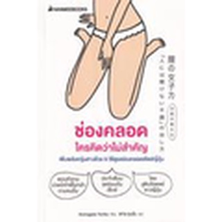 9786160453016 : ช่องคลอด ใครคิดว่าไม่สำคัญ