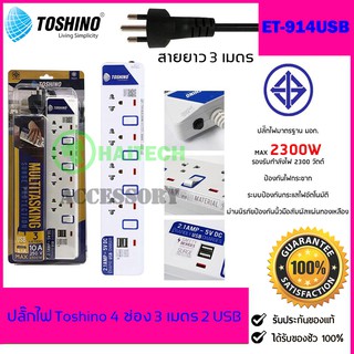 ปลั๊กไฟ มอก TOSHINO ปลั๊กไฟ 4 ช่อง 4 สวิตซ์ 2 USB รุ่น ET-914USB ฟรีปลั๊กแปลงขา 1 ตัว สินค้ารับประกัน 1 ปี