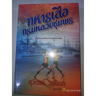 ทหารเสือกรมหลวงชุมพร - สุวัฒน์  วรดิลก (หนังสือมือหนึ่ง ในซีล)