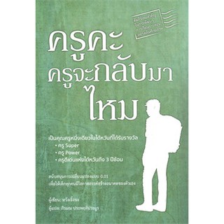 ครูคะ ครูจะกลับมาไหม / หวังเจิ้งจง / หนังสือใหม่