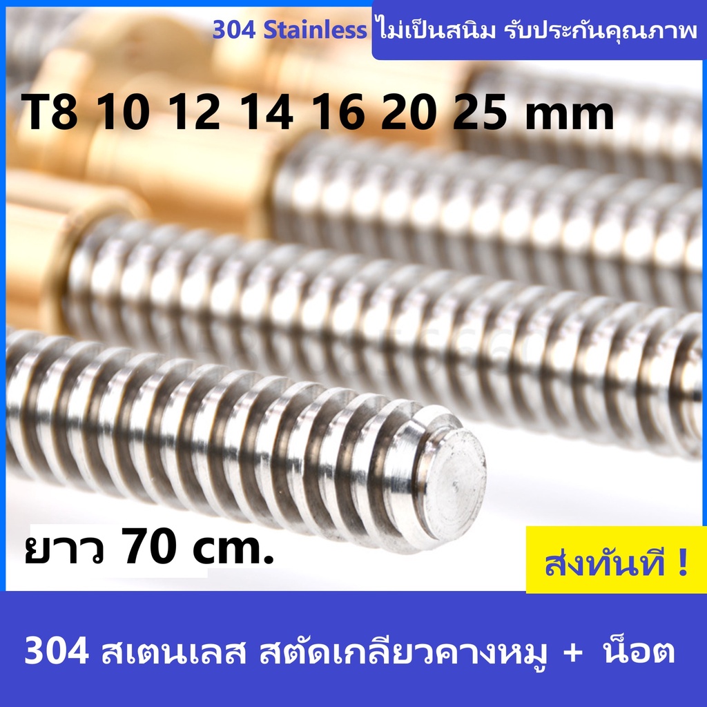 ลีดสกรูเกลียวคางหมูสเตนเลส ยาว 70 cm. พร้อมน็อตทองเหลือง T,20,22,25,30,32,36mm. 304 Stainless Steel